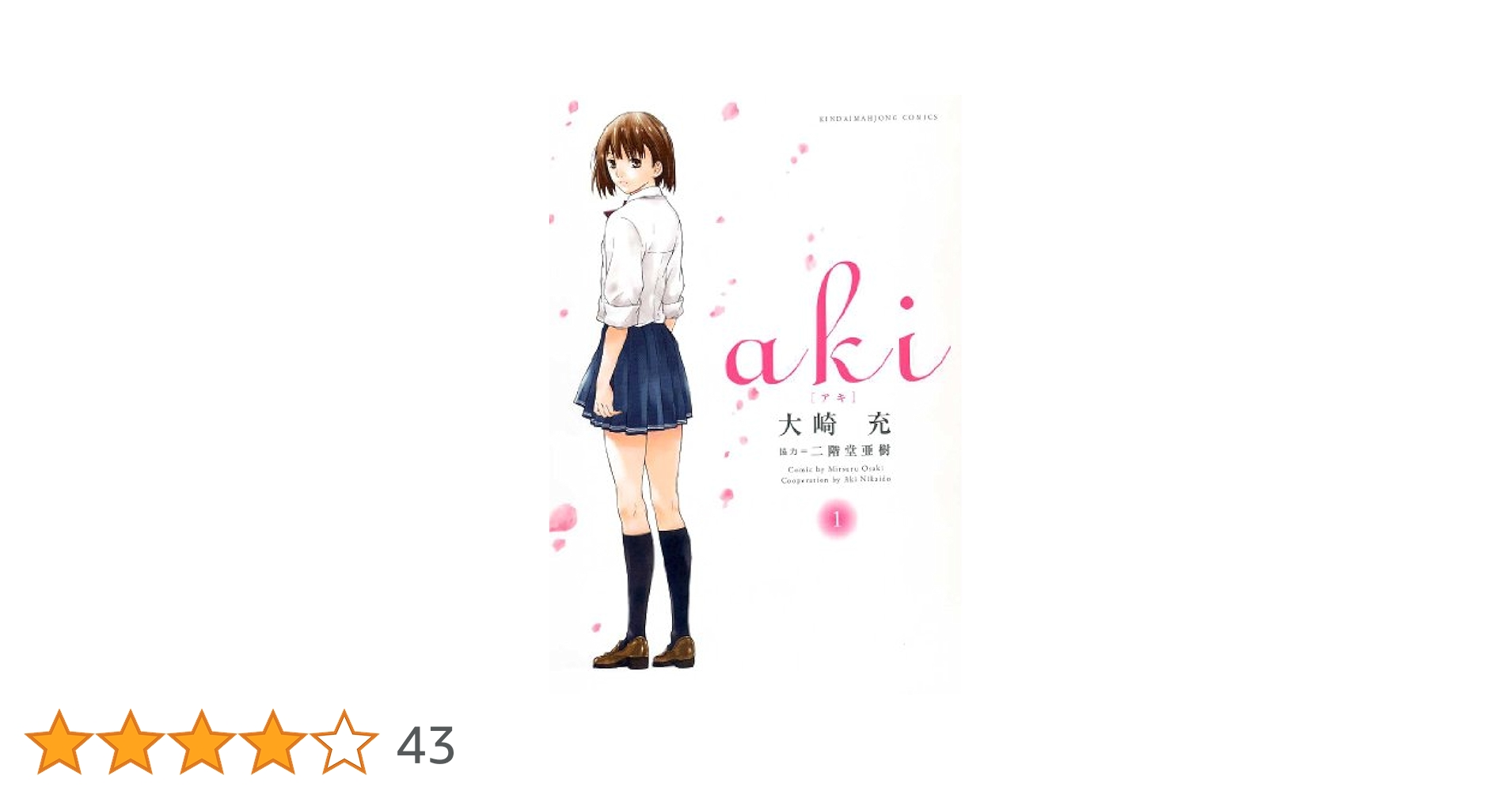 Amazon.co.jp: aki[アキ] (1) (近代麻雀コミックス) : 大崎 充