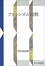 Amazon.co.jp: 河合栄治郎: 本