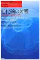 進化論の射程―生物学の哲学入門 (現代哲学への招待Great Works) 進化論の射程 生物学の哲学入門〈新装版〉（シリーズ現代哲学へ