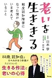 老いを生ききる　軽度認知障害になった僕がいま考えていること