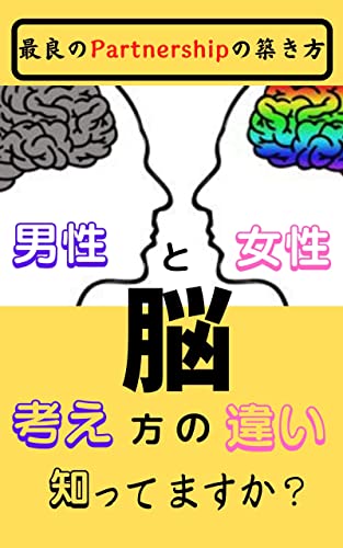 男性と女性脳 考え方の違い知ってますか 最良のpartnershipの築き方 山田 瞬 社会学 Kindleストア Amazon