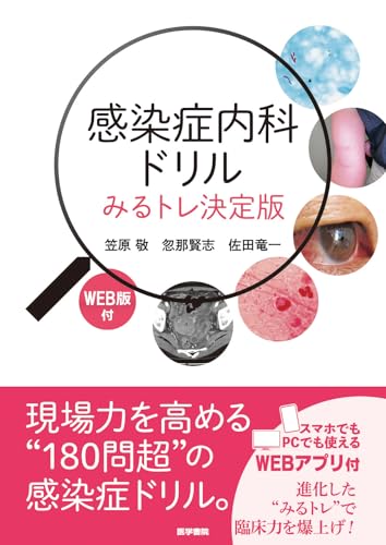 感染症内科ドリル WEB版付: みるトレ決定版