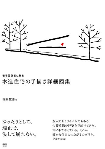 若手設計者に贈る 木造住宅の手描き詳細図集
