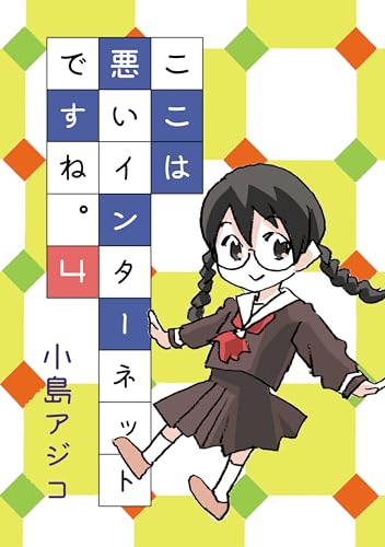 ここは悪いインターネットですね。4 ここは悪いインターネットですね。4