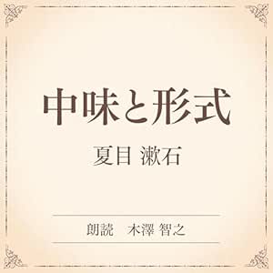  中味と形式（小学館の名作文芸朗読）: 小学館 