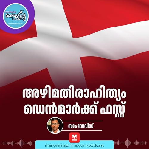 അഴിമതി ഏറ്റവും കുറവുള്ള രാജ്യം &ndash; Transparency International | Denmark | Current Affairs