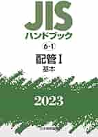 JISハンドブック 6-1 配管I[基本] (2023) | 日本規格協会 |本