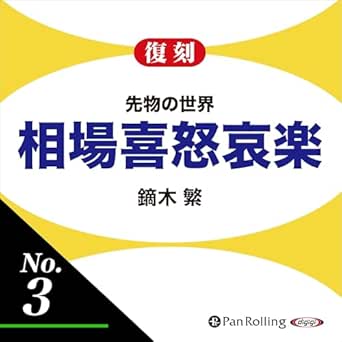  先物の世界 相場喜怒哀楽 No.3 