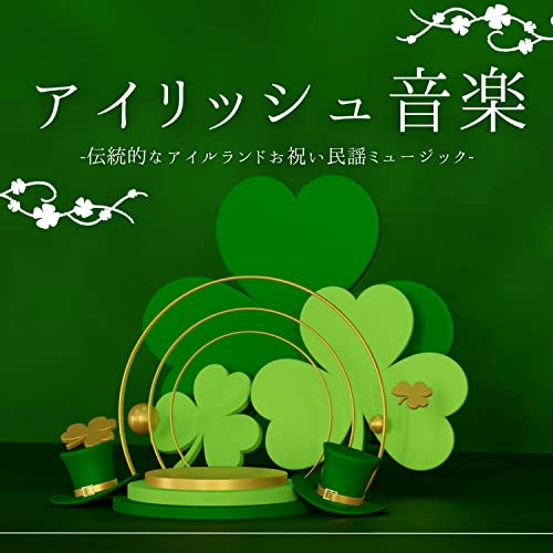 アイリッシュ音楽