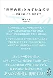 「世界内戦」とわずかな希望　伊藤計劃・SF・現代文学 (TH SERIES ADVANCED)