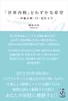 Amazon.co.jp: 「世界内戦」とわずかな希望 伊藤計劃・SF・現代