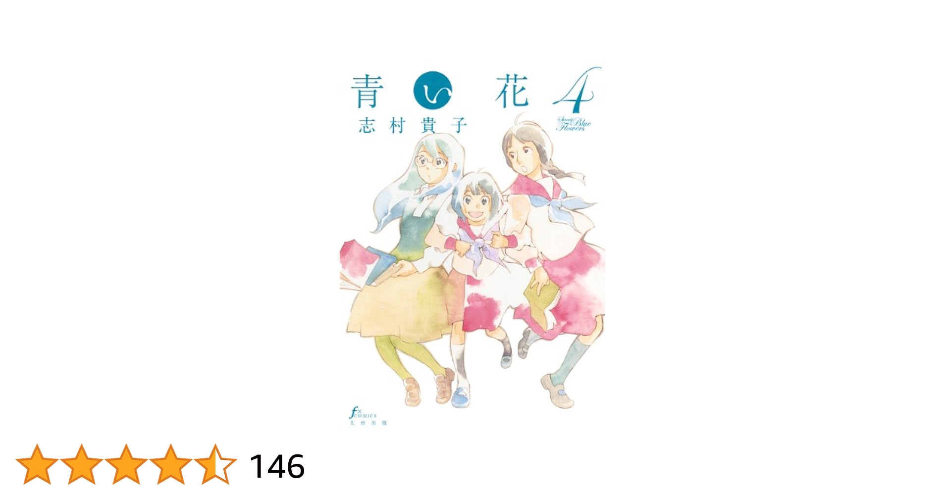 Amazon.co.jp: 青い花（4） eBook : 志村 貴子: Kindle Store