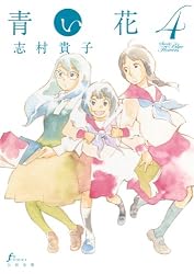 Amazon.co.jp: 青い花（8） eBook : 志村 貴子: Kindleストア