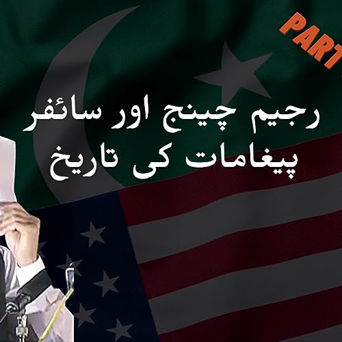 Regime change, & history of cipher messages. Part 3 - رجیم چینج, اور سائفر پیغامات کی تاریخ copertina