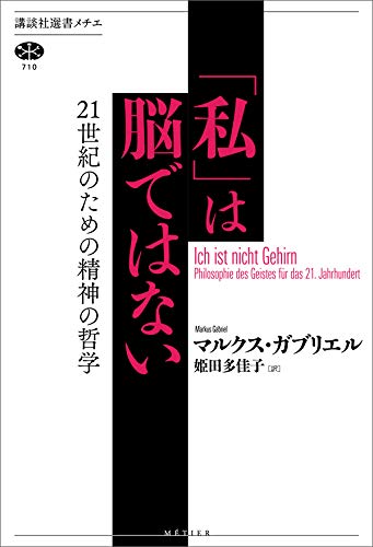 無料電子書籍 おすすめ 「私」は脳ではない 21世紀のための精神の哲学 (講談社選書メチエ) バイ