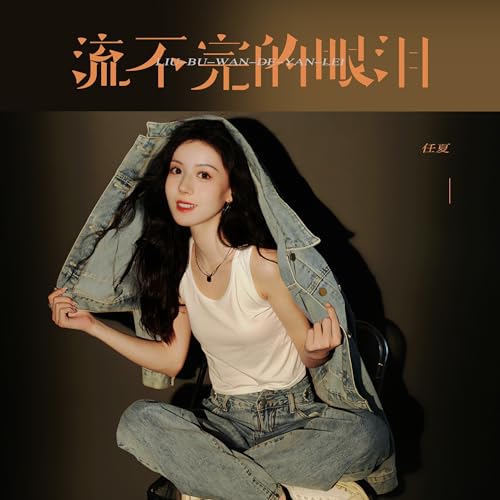 Amazon Musicで任夏の流不完的眼淚を再生する
