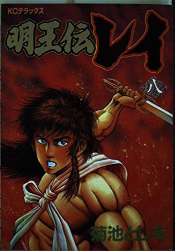 明王伝レイ 8 (デラックスコミックス)