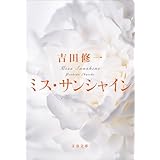 ミス・サンシャイン (文春文庫)