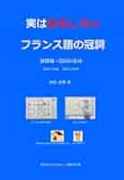中古】 フランス語の冠詞/白水社/松原秀治 フランス語の冠詞