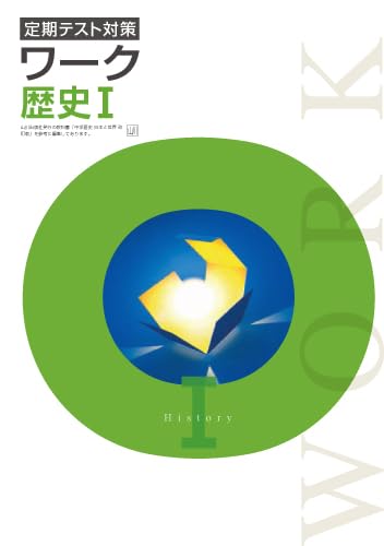 エデュケーショナルネットワーク 定期テスト対策 ワーク 社会 歴史Ⅰ 山川出版版 NEW 2026年度版