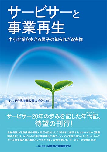 サービサーと事業再生―中小企業を支える黒子の知られざる実像