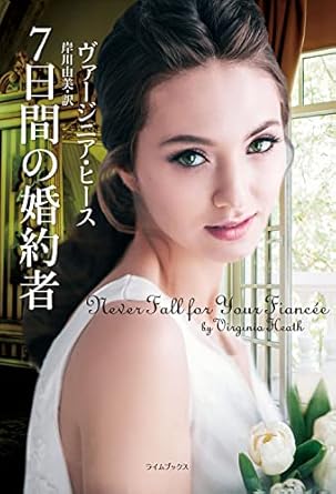 Amazon.co.jp 7日間の婚約者 (ライムブックス) 電子書籍 ヴァージニア・ヒース, 岸川由美 Kindleストア