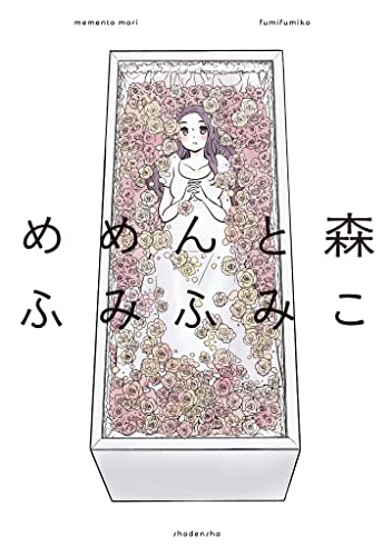 めめんと森 Feel Comics ふみふみこ 女性マンガ Kindleストア Amazon