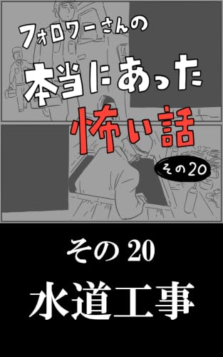 水道工事: その20 フォロワーさんの本当にあった怖い話