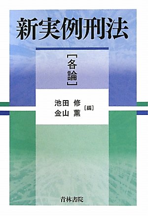 新実例刑法 (各論) | 池田 修, 金山 薫 |本 | 通販 | Amazon