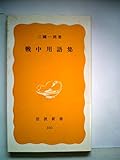 戦中用語集 (1985年) (岩波新書)
