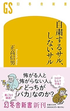 自粛するサル、しないサル (幻冬舎新書)