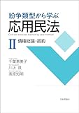 紛争類型から学ぶ応用民法II---債権総論・契約
