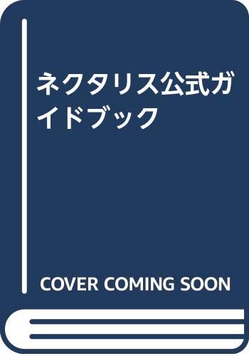 ネクタリス公式ガイドブック