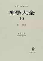 神学大全 第10冊 第2-1部 22-48 | トマス アクィナス, Aquinatis