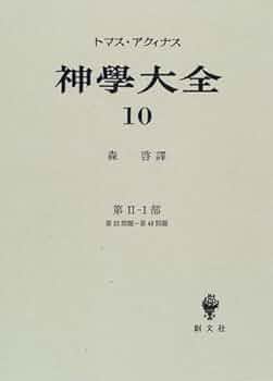 トマスアクィナス　神学大全　1 2 3 4 5 6 7 8 トマス・アクィナス 『神学大全』 (講談社選書メチエ 454