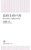 丘の上のバカ　ぼくらの民主主義なんだぜ（2） (朝日新書)