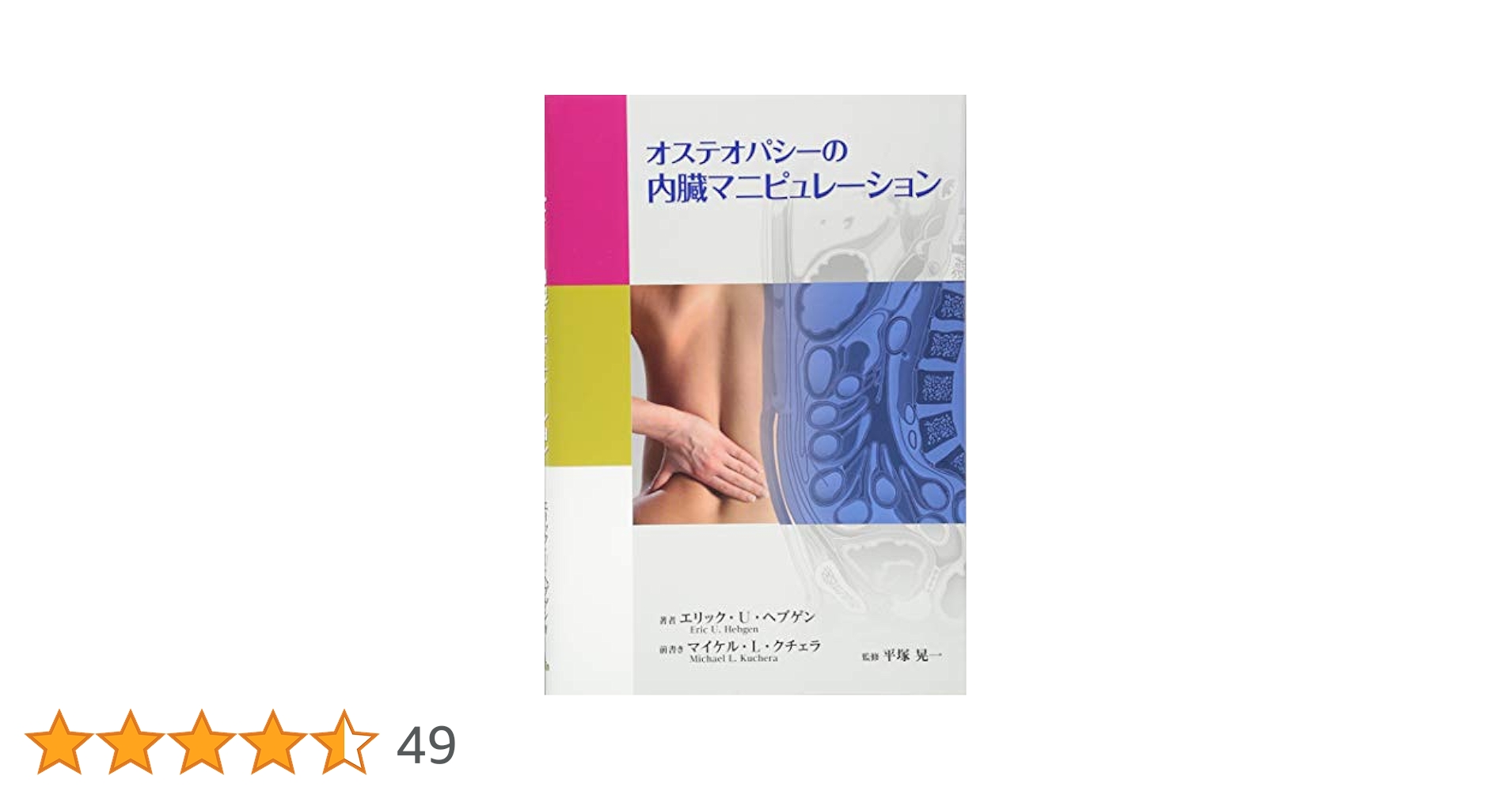 オステオパシ-の内臓マニピュレ-ション   /ガイアブックス/エリック・ヘブゲン（単行本） オステオパシーの内臓マニピュレーション＜普及版＞ | エリック