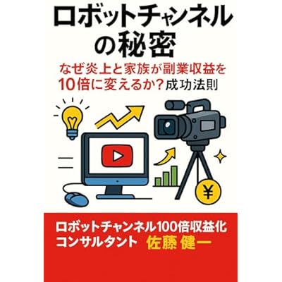 robotto channeru no himitsu naze enjou to kazoku ga fukugyou shuu-eki wo juu-bai ni kaeru no ka seikou housoku: robotto channeru fo-tonaito no kenka to ...