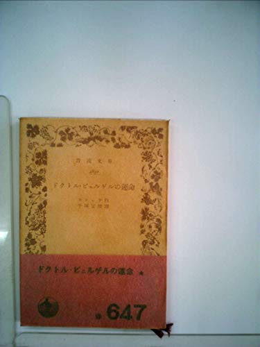 ドクトル・ビュルゲルの運命 (1953年) (岩波文庫)