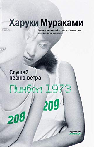 Slushai pesniu vetra. Pinbol 1973 [Russian] 5699978240 Book Cover