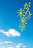 がんの未来学