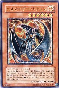 遊戯王OCG ヘルカイザー・ドラゴン アルティメットレア PSA10 プロフ必読 遊戯王OCG ヘルカイザー・ドラゴン アルティメットレア PSA10
