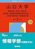 山口大学（教育学部〈理系〉・理学部・医学部〈保健学科看護学専攻を除く〉・工学部・農学部・共同獣医学部）