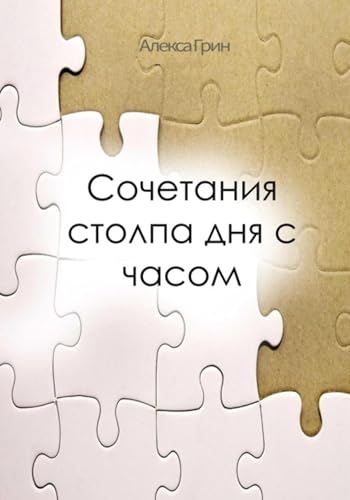 Сочетание Столпа Дня с Часом (Russian Edition)
