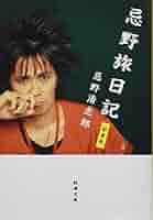 Amazon.co.jp: 忌野旅日記 新装版 (新潮文庫) : 清志郎, 忌野: 本