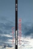 『共産党宣言』からパンデミックへ　「歴史の終わり」の弁証法
