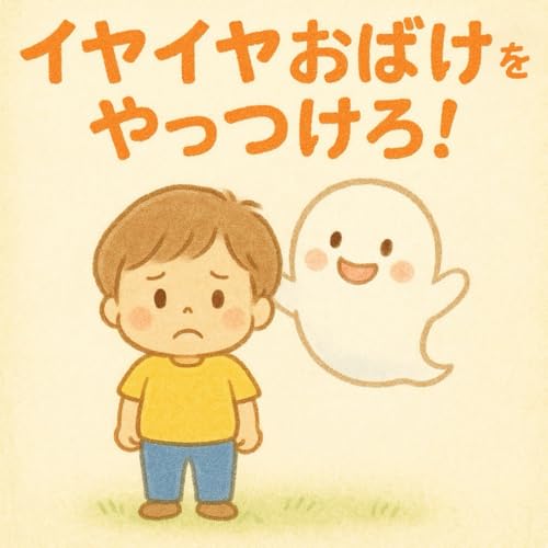 「イヤイヤおばけをやっつけろ！ 〜2歳・3歳の子どもの“イヤ！”が少しずつ変わる読み聞かせ絵本〜」