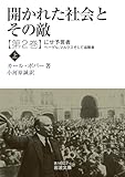 開かれた社会とその敵　第二巻　にせ予言者――ヘーゲル、マルクスそして追随者（上） (岩波文庫)