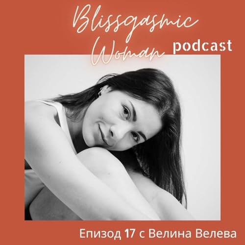 17. За силата на свързаността &ndash; с Велина Велева copertina