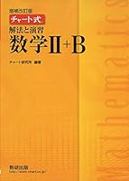 チャート式 解法と演習 数学Ⅱ＋B 4410107267 Book Cover